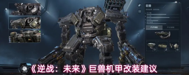 《逆战：未来》巨兽机甲改装建议