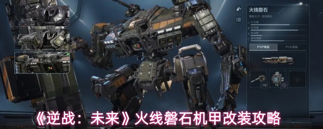 《逆战：未来》火线磐石机甲改装攻略