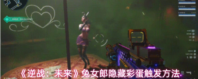 《逆战：未来》兔女郎隐藏彩蛋触发方法