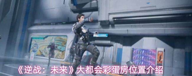 《逆战：未来》大都会彩蛋房位置介绍