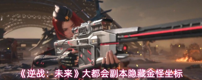 《逆战：未来》大都会副本隐藏金怪坐标