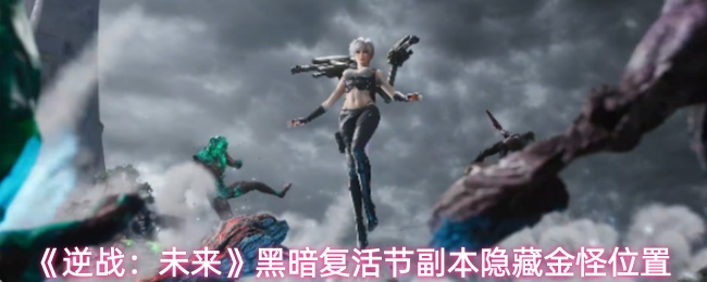 《逆战：未来》黑暗复活节副本隐藏金怪位置