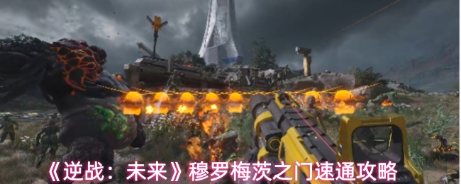 《逆战：未来》穆罗梅茨之门速通攻略