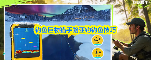 钓鱼巨物猎手路亚钓钓鱼技巧