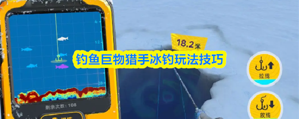 钓鱼巨物猎手冰钓玩法技巧