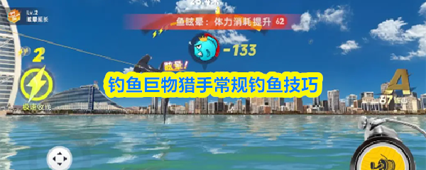 钓鱼巨物猎手常规钓鱼技巧