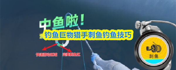 钓鱼巨物猎手刺鱼钓鱼技巧