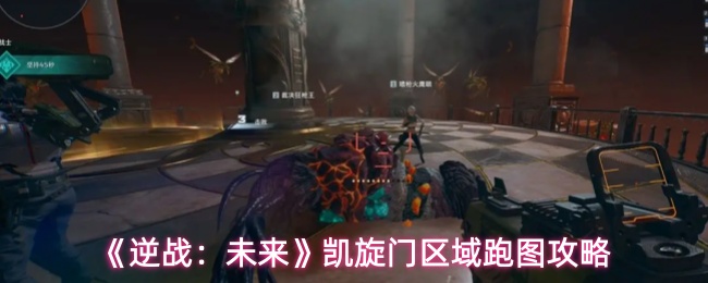 《逆战：未来》凯旋门区域跑图攻略