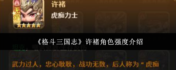 《格斗三国志》许褚角色强度介绍