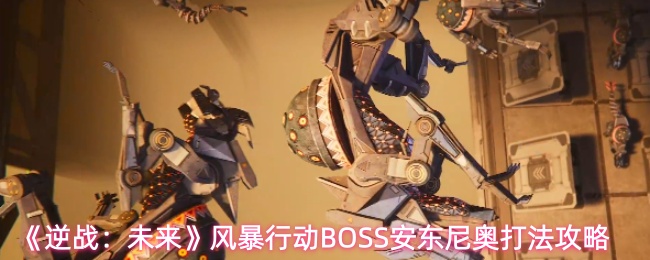 《逆战：未来》风暴行动BOSS安东尼奥打法攻略