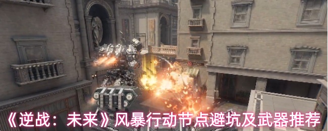 《逆战：未来》风暴行动节点避坑及武器推荐