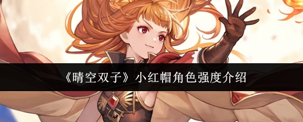 《晴空双子》小红帽角色强度介绍