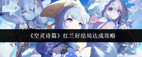 《空灵诗篇》红兰好结局达成攻略