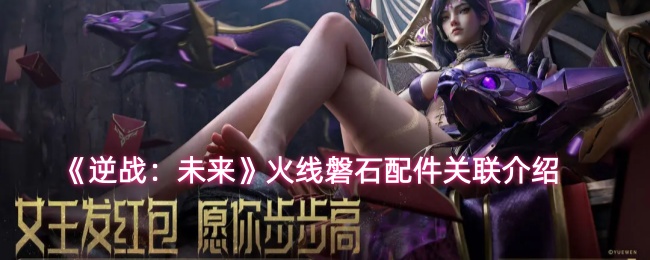 《逆战：未来》火线磐石配件关联介绍