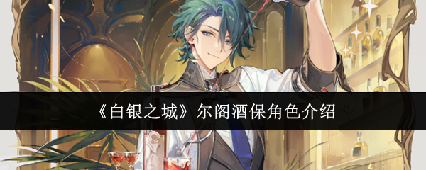 《白银之城》尔阁酒保角色介绍