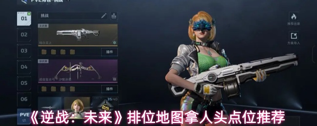 《逆战：未来》排位地图拿人头点位推荐