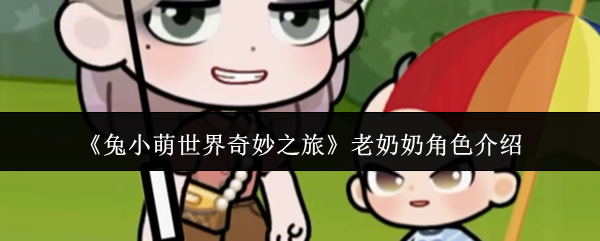 《兔小萌世界奇妙之旅》老奶奶角色介绍