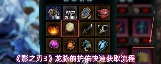 《影之刃3》龙脉的护佑快速获取流程