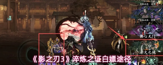 《影之刃3》淬炼之证白嫖途径