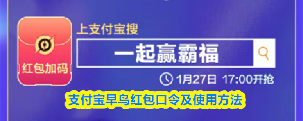 支付宝早鸟红包口令及使用方法