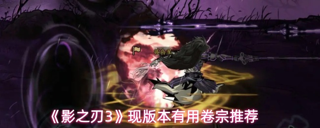 《影之刃3》现版本有用卷宗推荐