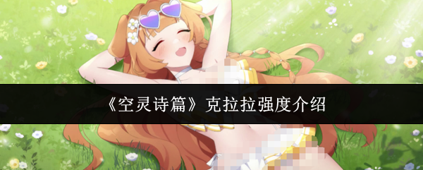 《空灵诗篇》克拉拉强度介绍