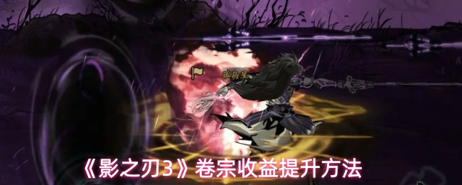 《影之刃3》卷宗收益提升方法
