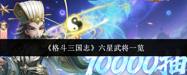 《格斗三国志》六星武将一览