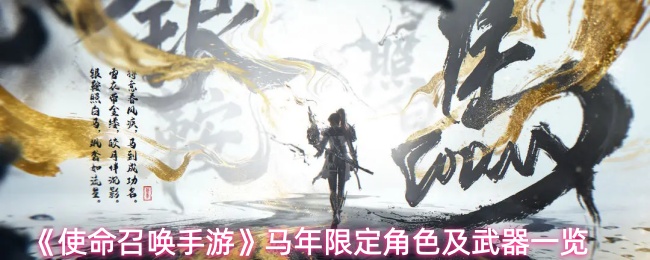 《使命召唤手游》马年限定角色及武器一览