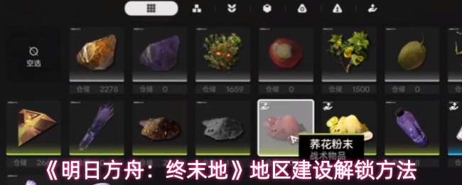 《明日方舟：终末地》地区建设解锁方法