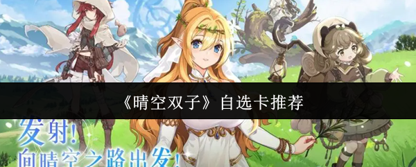 《晴空双子》自选卡推荐