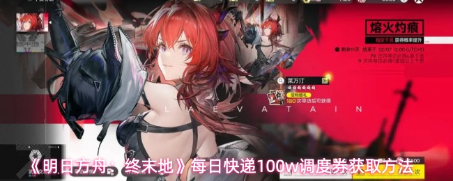 《明日方舟：终末地》每日快递100w调度券获取方法