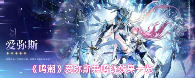 《鸣潮》爱弥斯共鸣链效果一览