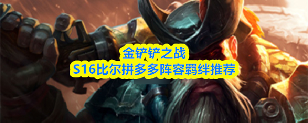金铲铲之战S16比尔拼多多阵容羁绊推荐