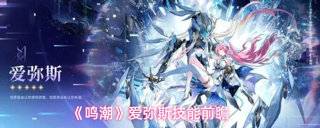 《鸣潮》爱弥斯技能前瞻