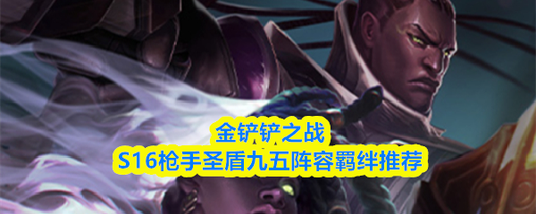 金铲铲之战S16枪手圣盾九五阵容羁绊推荐