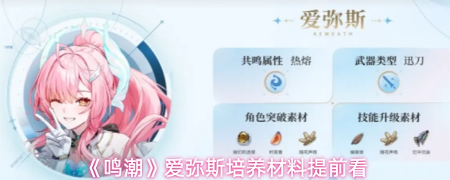 《鸣潮》爱弥斯培养材料提前看