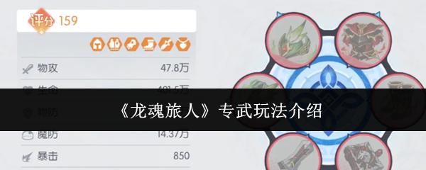 《龙魂旅人》专武玩法介绍