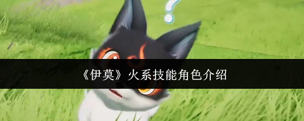 《伊莫》火系技能角色介绍