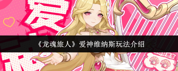 《龙魂旅人》爱神维纳斯玩法介绍