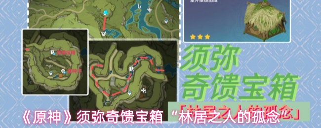 《原神》须弥奇馈宝箱“林居之人的孤念”