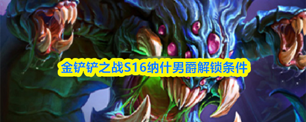 金铲铲之战S16纳什男爵解锁条件