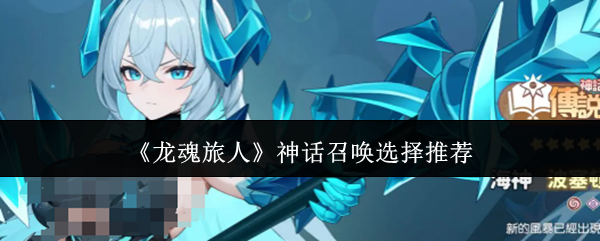 《龙魂旅人》神话召唤选择推荐