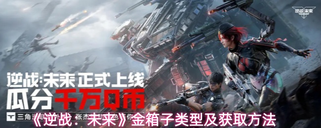 《逆战：未来》金箱子类型及获取方法