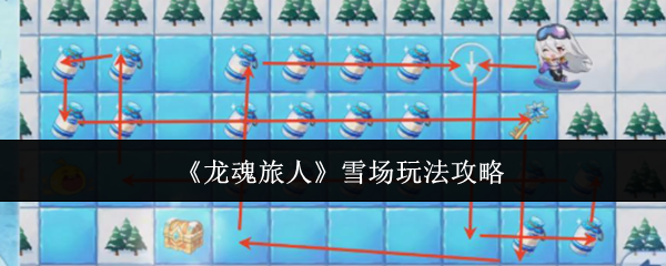 《龙魂旅人》雪场玩法攻略