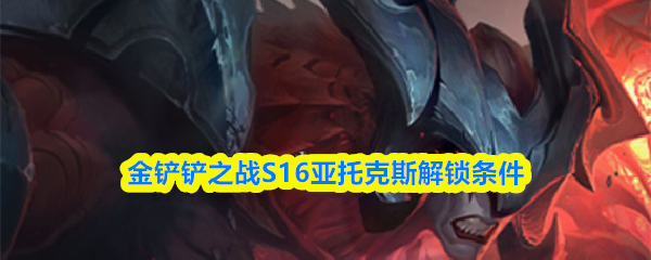 金铲铲之战S16亚托克斯解锁条件