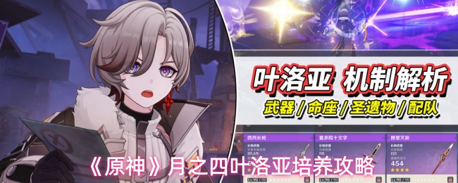 《原神》月之四叶洛亚培养攻略