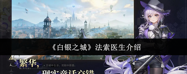 《白银之城》法索医生介绍