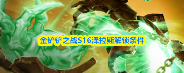 金铲铲之战S16泽拉斯解锁条件