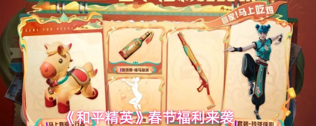 《和平精英》春节福利来袭